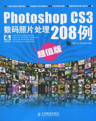 Photoshop CS3数码照片处理208例 超值版