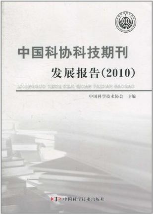 中国科协科技期刊发展报告 2010