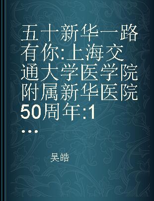 五十新华 一路有你 上海交通大学医学院附属新华医院50周年 1958—2008