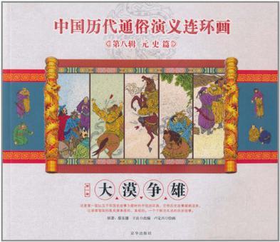 中国历代通俗演义连环画 第八辑 元史篇 第一册 大漠争雄