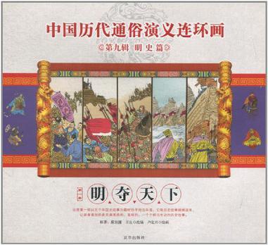 中国历代通俗演义连环画 第九辑 明史篇 第一册 明夺天下
