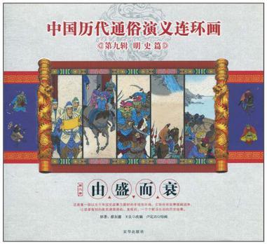 中国历代通俗演义连环画 第九辑 明史篇 第二册 由盛而衰