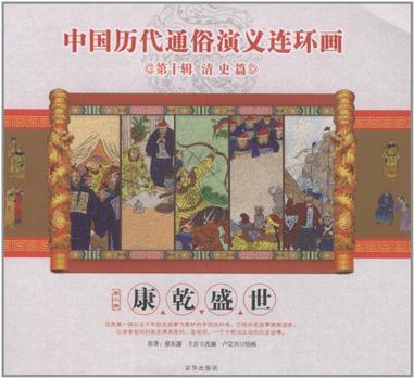 中国历代通俗演义连环画 第十辑 清史篇 第二册 康乾盛世
