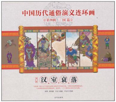 中国历代通俗演义连环画 第四辑 三国篇 第一册 汉室衰落