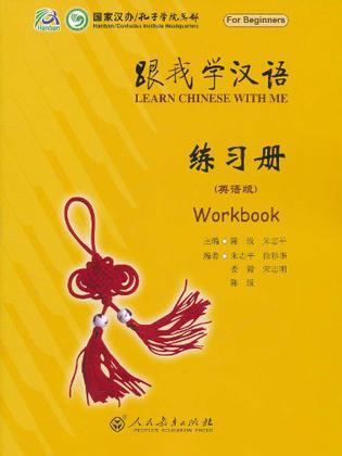 跟我学汉语 练习册 workbook 英语版