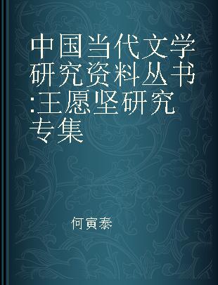 中国当代文学研究资料丛书 王愿坚研究专集