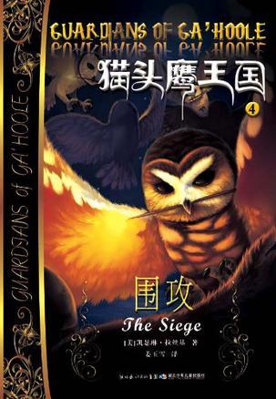 猫头鹰王国 4 围攻 The siege