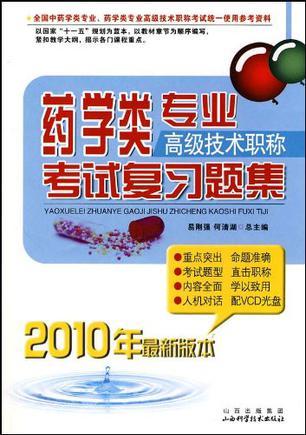 药学类专业高级技术职称考试习题集