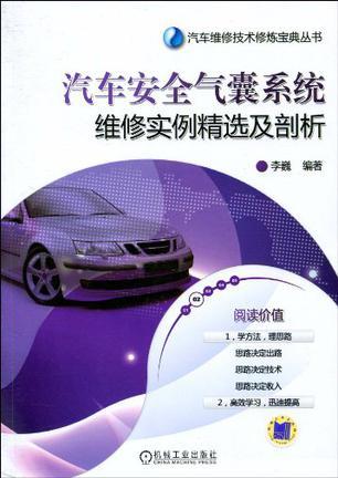 汽车安全气囊系统维修实例精选及剖析