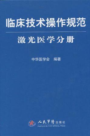 临床技术操作规范 激光医学分册