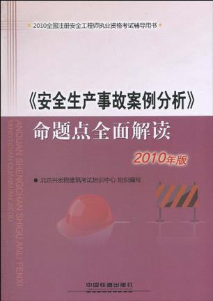 《安全生产事故案例分析》命题点全面解读