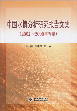 中国水情分析研究报告文集 2002-2008年专集
