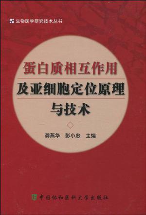 蛋白质相互作用及亚细胞定位原理与技术