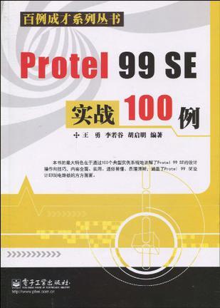 Protel 99 SE实践100例