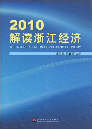 2010解读浙江经济