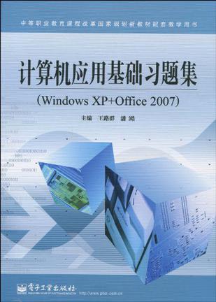 计算机应用基础习题集 Windows XP+Office 2007
