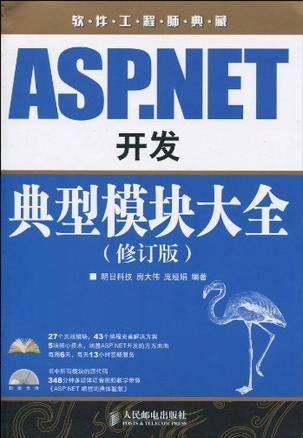 ASP.NET开发典型模块大全