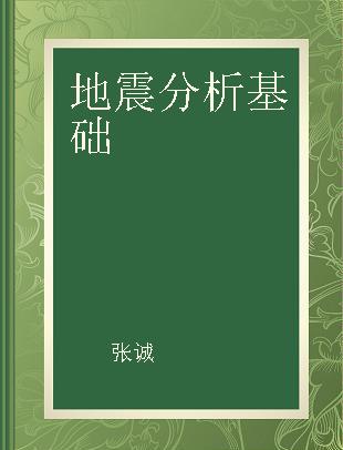 地震分析基础