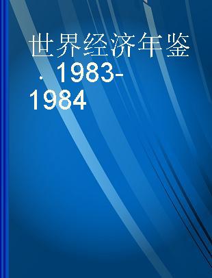 世界经济年鉴 1983-1984