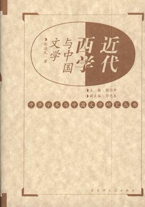 近代西学与中国文学