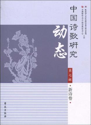 中国诗歌研究动态 第七辑 新诗卷
