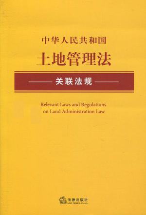 中华人民共和国土地管理法关联法规