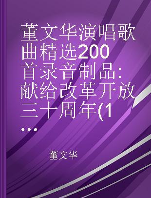 董文华演唱歌曲精选200首 献给改革开放三十周年(1978—2008)