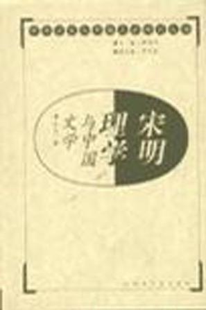 宋明理学与中国文学