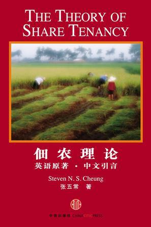 佃农理论 英语原著·中文引言
