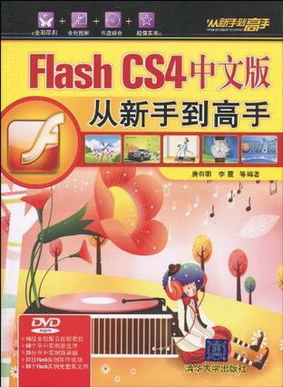 Flash CS4中文版从新手到高手