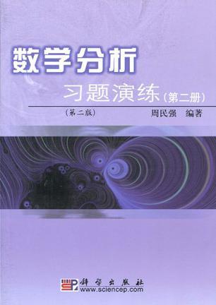 数学分析习题演练 第二册