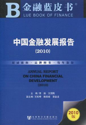 中国金融发展报告 2010 2010