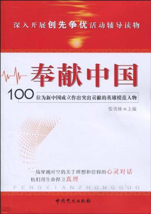 奉献中国 100位为新中国成立作出突出贡献的英雄模范人物