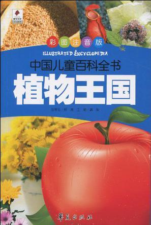 中国儿童百科全书 彩图注音版 植物王国