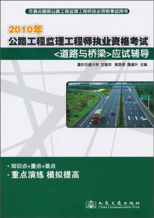 2010年公路工程监理工程师执业资格考试<道路与桥梁>应试辅导