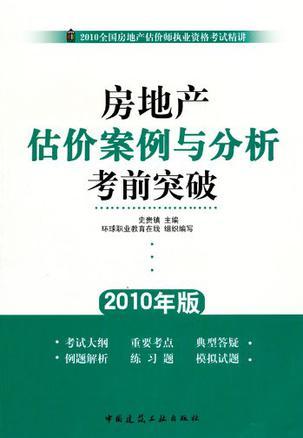 房地产估价案例与分析考前突破 2010年版