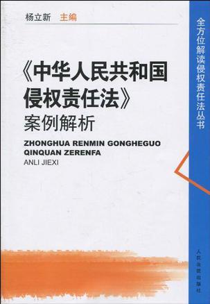 《中华人民共和国侵权责任法》案例解析