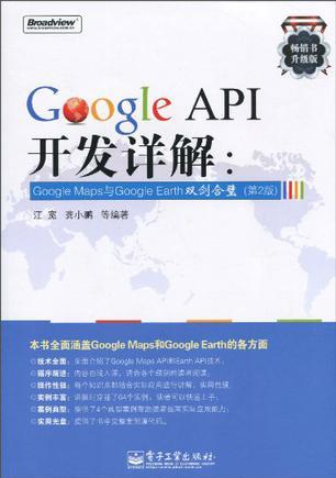 Google API开发详解 Google Maps与Google Earth双剑合璧