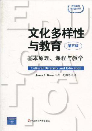文化多样性与教育 基本原理、课程与教学