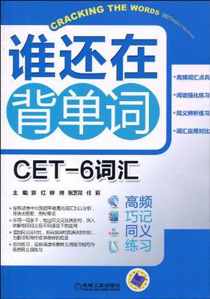 谁还在背单词 CET-6词汇 高频 巧 记 同义 练习