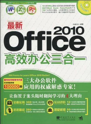 最新Office 2010高效办公三合一
