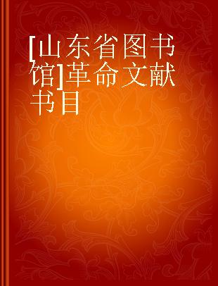 [山东省图书馆]革命文献书目