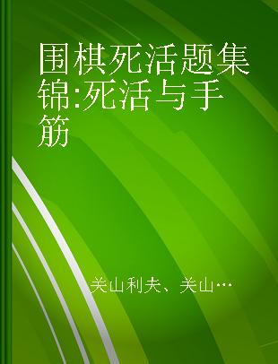 围棋死活题集锦 死活与 手筋