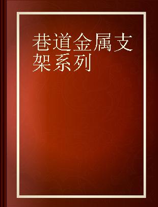 巷道金属支架系列