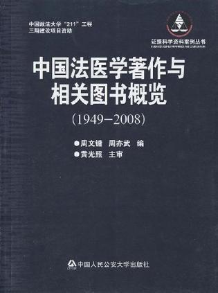 中国法医学著作与相关图书概览 1949-2008