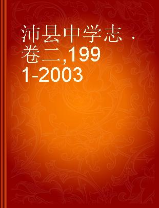 沛县中学志 卷二 1991-2003