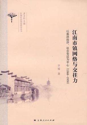 江南市镇网络与交往力 以盛泽经济、社会变迁为中心(1368-1950)