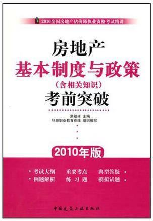 房地产基本制度与政策(含相关知识)考前突破 2010年版