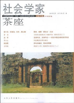 社会学家茶座 总第35辑(2010年第2辑)