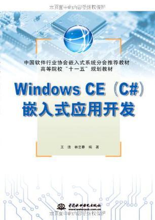 Windows CE (C#)嵌入式应用开发